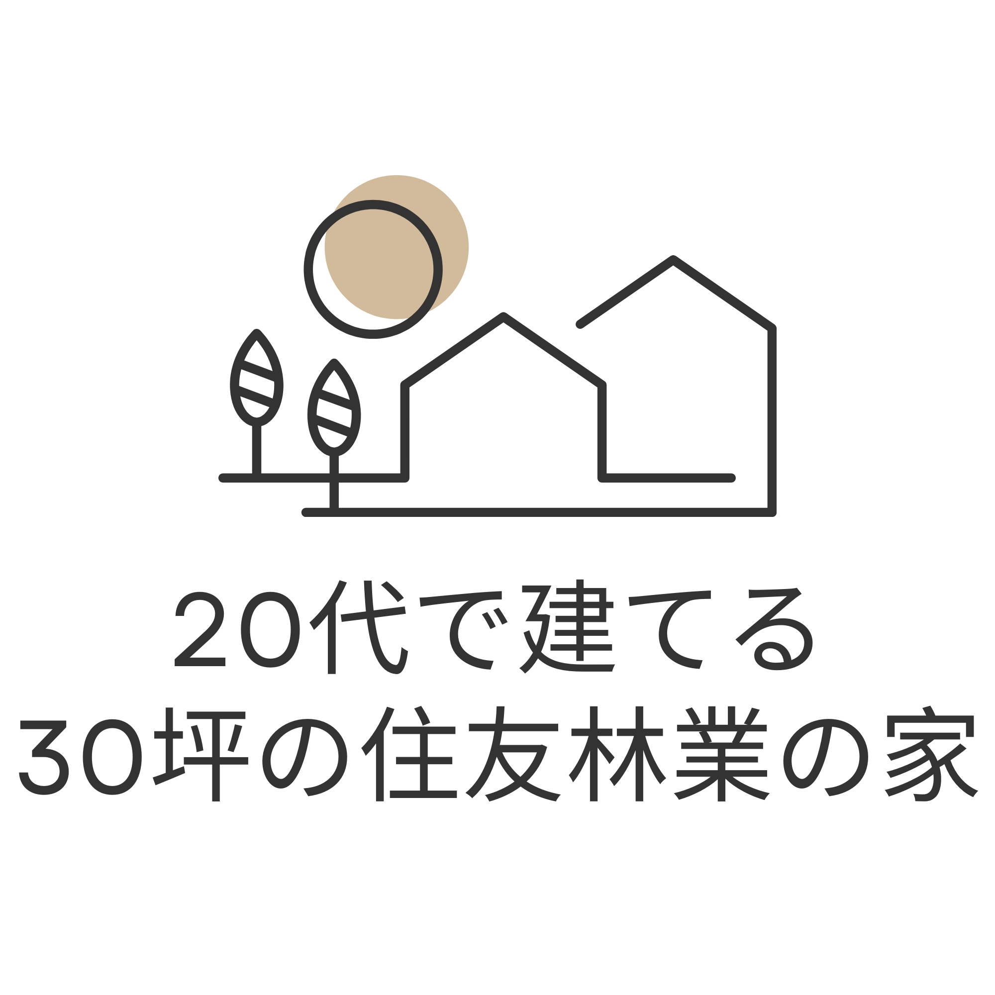 20代で建てる30坪の住友林業の家