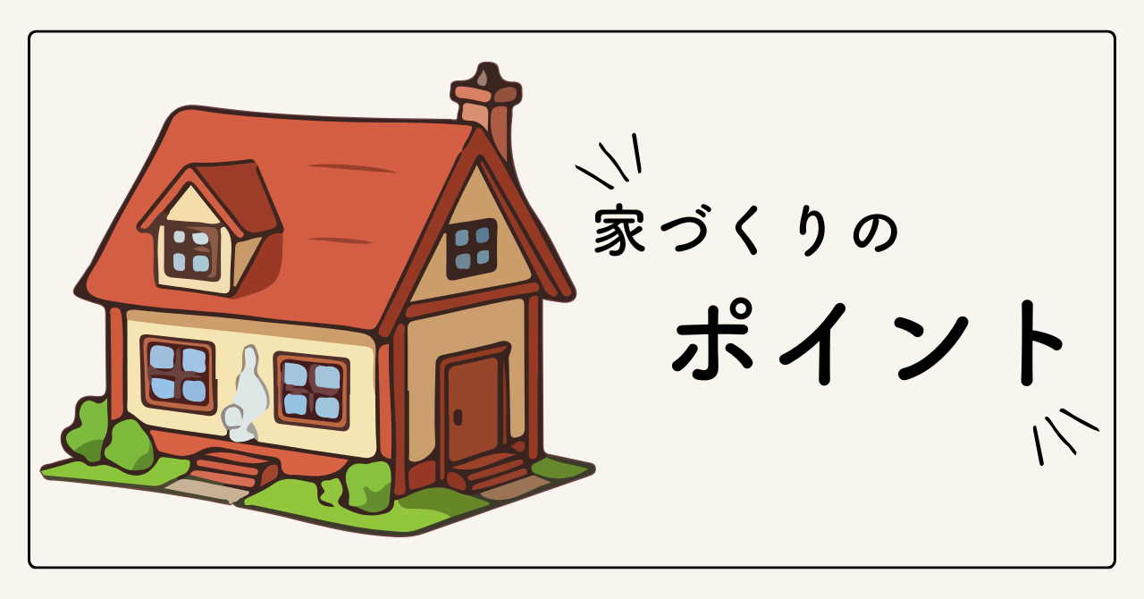 家づくりのポイント