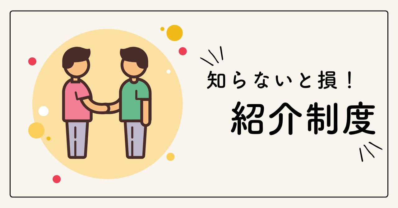 住友林業の紹介制度